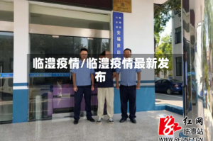 临澧疫情/临澧疫情最新发布