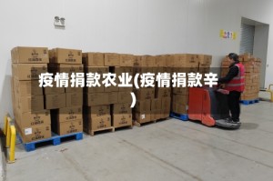 疫情捐款农业(疫情捐款辛)