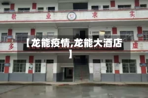 【龙能疫情,龙能大酒店】