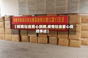 【疫情社会爱心捐赠,疫情社会爱心捐赠事迹】