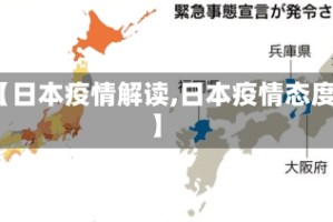 【日本疫情解读,日本疫情态度】