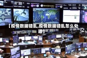 【疫情数据错乱,疫情数据错乱怎么处理】