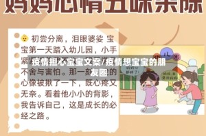 疫情担心宝宝文案/疫情想宝宝的朋友圈