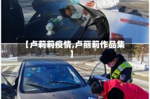 【卢莉莉疫情,卢丽莉作品集】