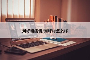 刘圩镇疫情/刘圩村怎么样
