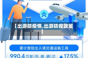 【出游防疫情,出游防疫政策】