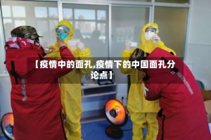 【疫情中的面孔,疫情下的中国面孔分论点】