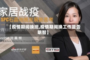 【疫情期间换班,疫情期间换工作是否明智】