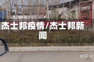 杰士邦疫情/杰士邦新闻