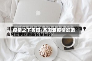 疫情之下各国/各国受疫情影响