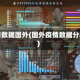 疫情数据国外(国外疫情数据分析)