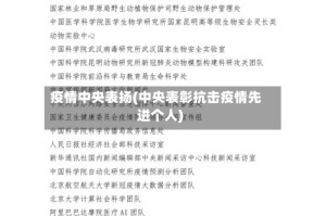 疫情中央表扬(中央表彰抗击疫情先进个人)