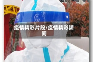 疫情精彩片段/疫情精彩瞬间