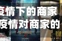 疫情下的商家(疫情对商家的冲击)