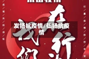 发扬抗疫情/弘扬抗疫情