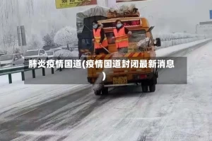 肺炎疫情国道(疫情国道封闭最新消息)