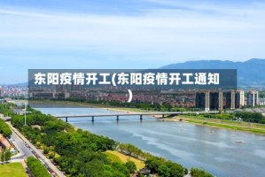 东阳疫情开工(东阳疫情开工通知)