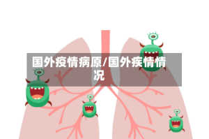国外疫情病原/国外疾情情况