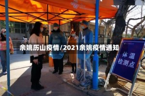 余姚历山疫情/2021余姚疫情通知