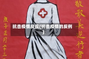抗击疫情反应(抗击疫情的反例)