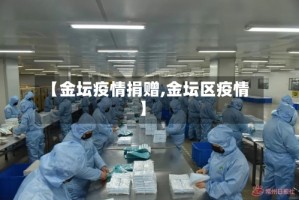 【金坛疫情捐赠,金坛区疫情】