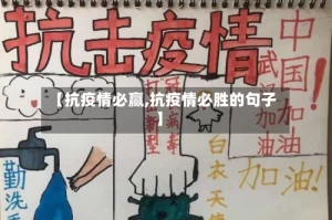 【抗疫情必赢,抗疫情必胜的句子】