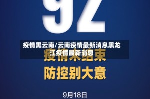 疫情黑云南/云南疫情最新消息黑龙江疫情最新消息