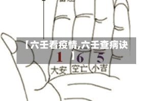 【六壬看疫情,六壬查病诀】