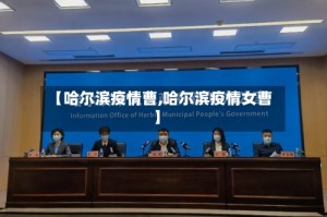【哈尔滨疫情曹,哈尔滨疫情女曹】
