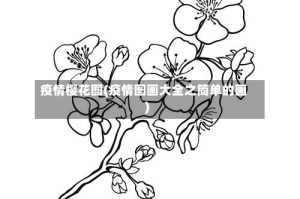 疫情樱花图(疫情图画大全之简单的画)