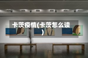 卡茨疫情(卡茨怎么读)