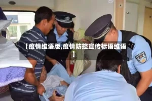 【疫情维语版,疫情防控宣传标语维语】