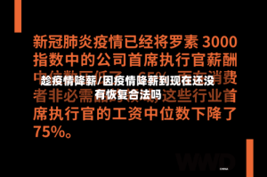 趁疫情降薪/因疫情降薪到现在还没有恢复合法吗