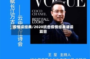疫情读经典/2020抗击疫情经典诵读篇目