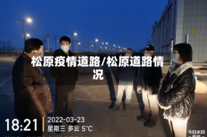 松原疫情道路/松原道路情况