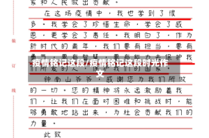 疫情铭记这段/疫情铭记这段时光作文