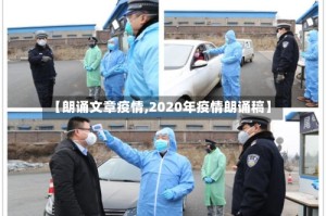 【朗诵文章疫情,2020年疫情朗诵稿】