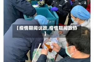 【疫情期间议政,疫情期间政协】