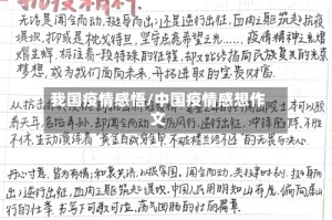 我国疫情感悟/中国疫情感想作文