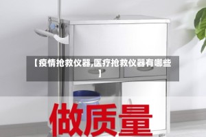 【疫情抢救仪器,医疗抢救仪器有哪些】