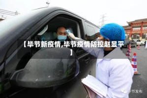 【毕节新疫情,毕节疫情防控赵显平】