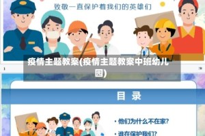 疫情主题教案(疫情主题教案中班幼儿园)