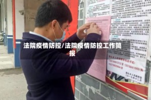 法院疫情防控/法院疫情防控工作简报