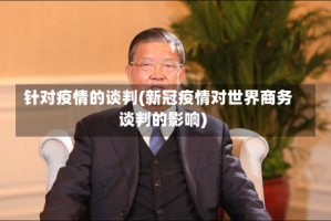针对疫情的谈判(新冠疫情对世界商务谈判的影响)