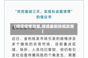 【顺德疫情政策,顺德最新防疫政策】