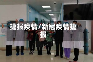 捷报疫情/新冠疫情捷报