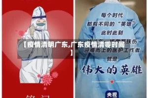 【疫情清明广东,广东疫情清零时间】