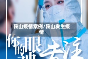 鞍山疫情案例/鞍山发生疫情