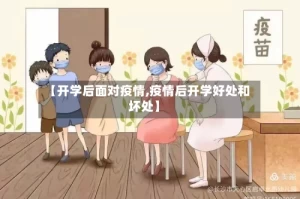 【开学后面对疫情,疫情后开学好处和坏处】