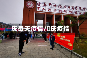 庆每天疫情/囯庆疫情